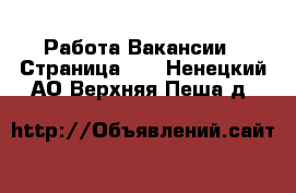 Работа Вакансии - Страница 13 . Ненецкий АО,Верхняя Пеша д.